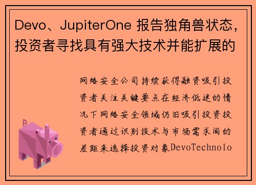 Devo、JupiterOne 报告独角兽状态，投资者寻找具有强大技术并能扩展的公司 