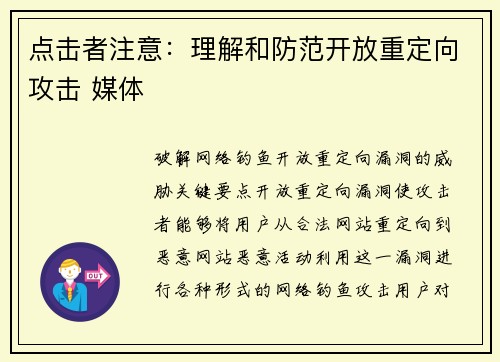 点击者注意：理解和防范开放重定向攻击 媒体