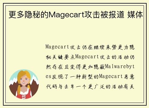更多隐秘的Magecart攻击被报道 媒体