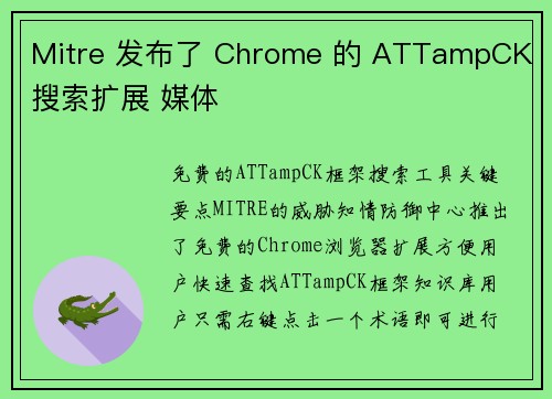 Mitre 发布了 Chrome 的 ATTampCK 搜索扩展 媒体