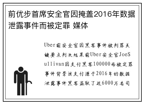 前优步首席安全官因掩盖2016年数据泄露事件而被定罪 媒体