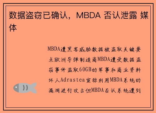 数据盗窃已确认，MBDA 否认泄露 媒体
