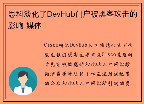 思科淡化了DevHub门户被黑客攻击的影响 媒体