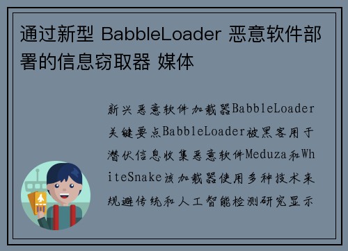 通过新型 BabbleLoader 恶意软件部署的信息窃取器 媒体