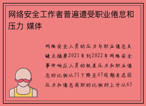 网络安全工作者普遍遭受职业倦怠和压力 媒体