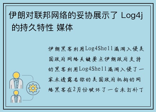 伊朗对联邦网络的妥协展示了 Log4j 的持久特性 媒体