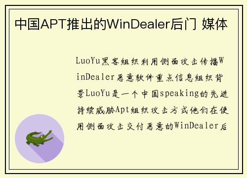 中国APT推出的WinDealer后门 媒体